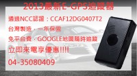 2013最新型E-GPS衛星定位器(防小三/外遇/失智老人/小孩寵物走失/汽車防盜/機車失竊)